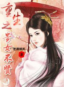 重生之贵女不贤全文免费阅读