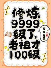 修炼9999级了老祖才100级短剧演员