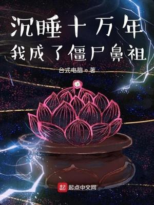 沉睡十万年全集