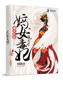 嫡女毒妃盛世世子妃