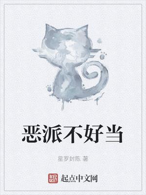 恶霸不好当快穿