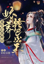 妇可敌国妾身真不是那有钱人 彩虹信使