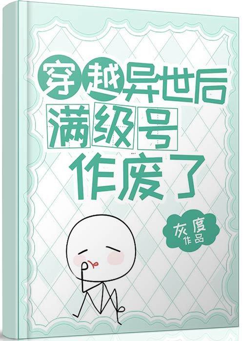 主角穿越异世界满级的