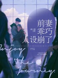 前妻乖巧人设崩了txt电子书