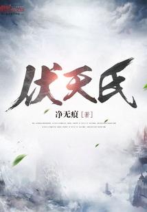 伏天氏叶伏天介绍
