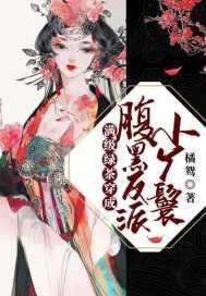 满级绿茶穿成小可怜/春刀寒