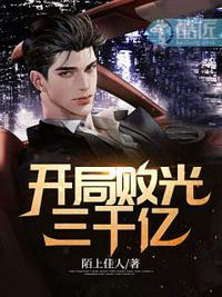 都市开局败光十个亿