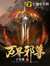 万界邪尊莫阳最新章节太古神族