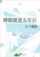 睁眼就是五年后是原耽吗
