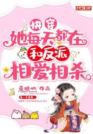 她每天都在撩女主(快穿)gl晋江