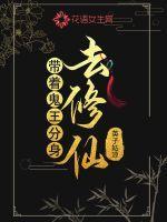 带着鬼王分身去修仙漫画