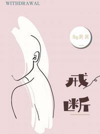 戒断反应宋池鱼