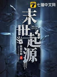 末世起源by熊猫快跑免费阅读笔趣阁