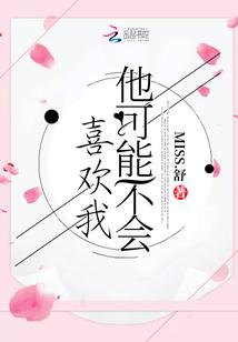 他可能不会喜欢我 MISS.舒
