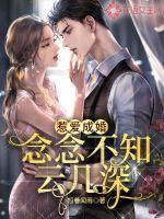 惹爱成婚念念不知云几深结局