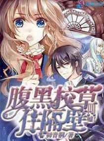 恶魔校草住隔壁