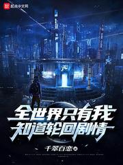 全世界只有我知道轮回剧情贴吧