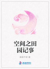 空间之田园记事by九七