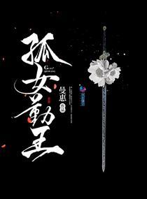 孤女努力记在线阅读