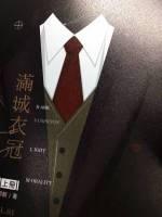 金十四钗满城衣冠