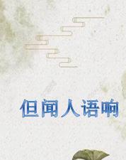 但闻人语响的但是什么