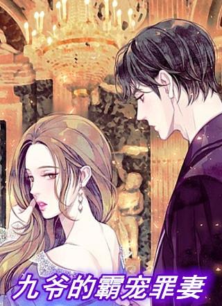 九爷宠妻请节制完整版