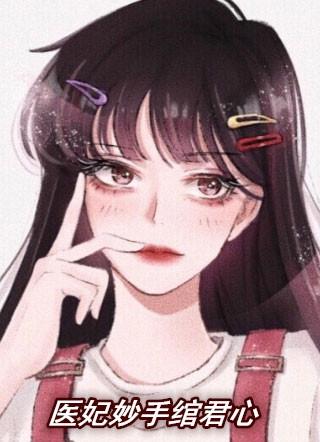 妙手医妃橙光破解版