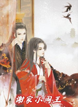 小阎王又在撒娇谢珩