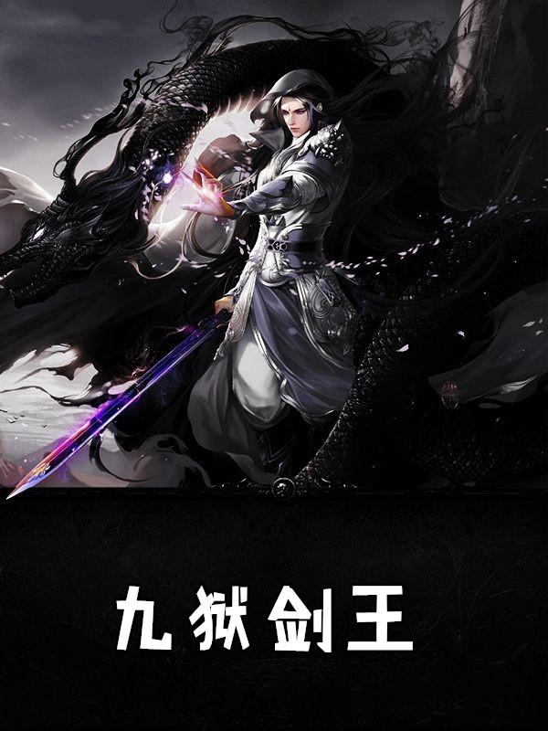 九狱剑王在线阅读