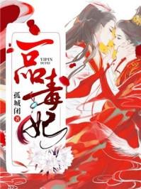 一品毒妃西池锦