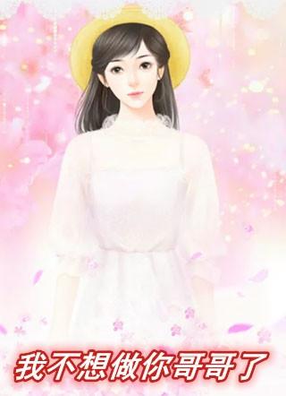 我不想做你哥哥了我想做你夫君
