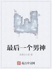 最后一个男神漫画