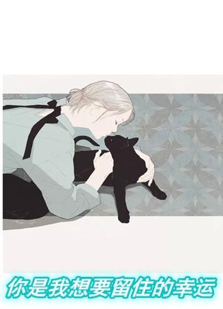 你是我最想要留住的幸运