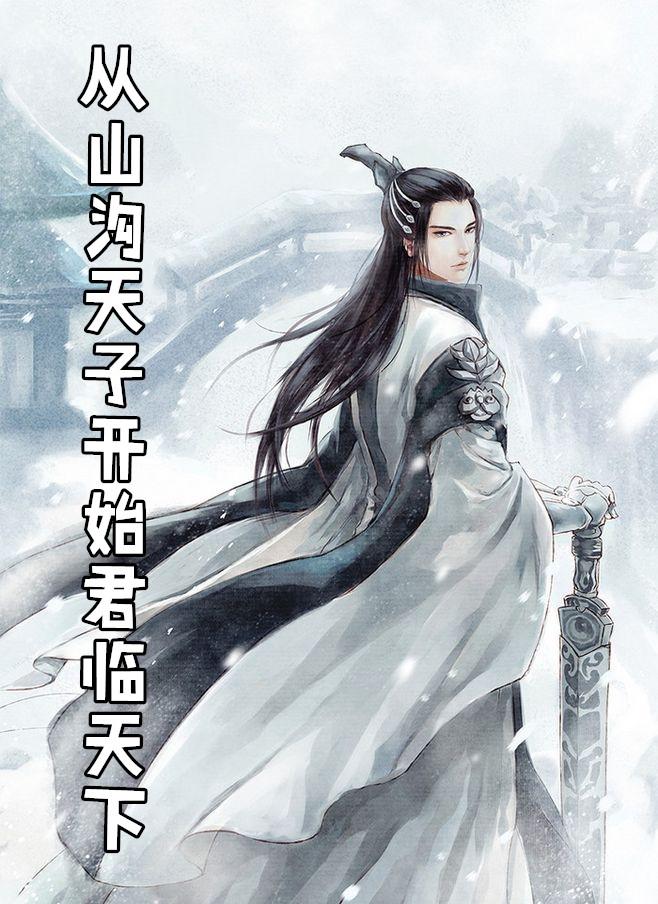 从山沟太子开始君临天下