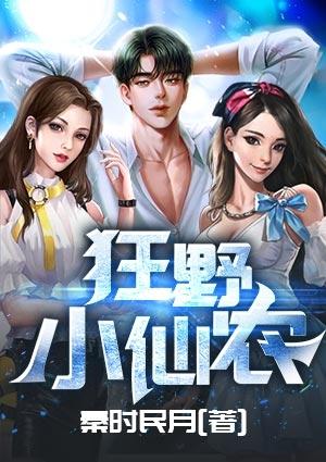 狂野小仙农txt免费