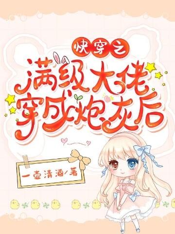 快穿之满级大佬穿成炮灰后txt