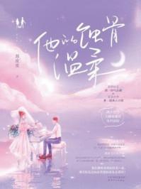 他的蚀骨温柔免费完整版