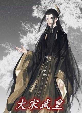 大宋第一武