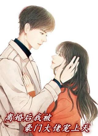 离婚后被五个大佬哥哥宠上天的