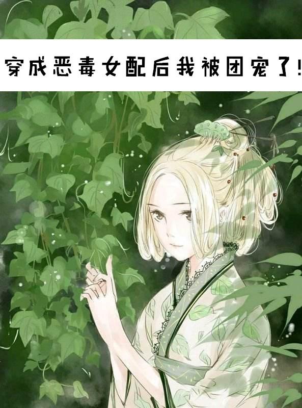 穿成恶毒女配后我被团宠了景梨