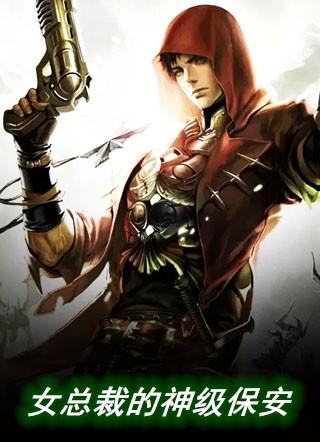 女总裁的神级保安阅读