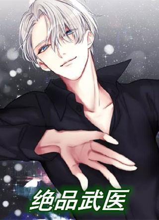 绝品医武兵王