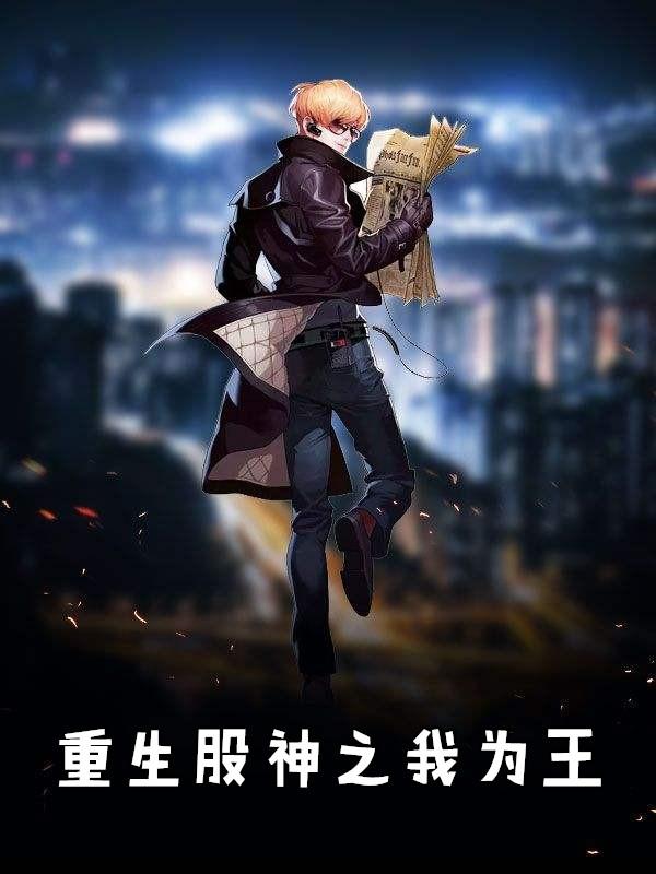 重生股神之我为王秦立笔趣阁