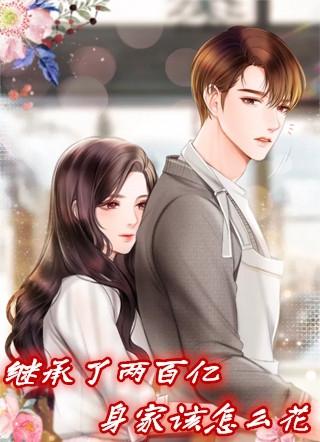 继承300亿的真实人物