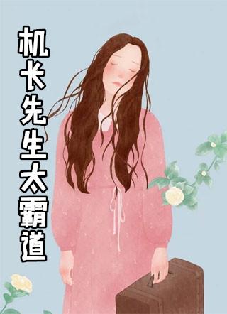 机长先生太霸道笔趣阁