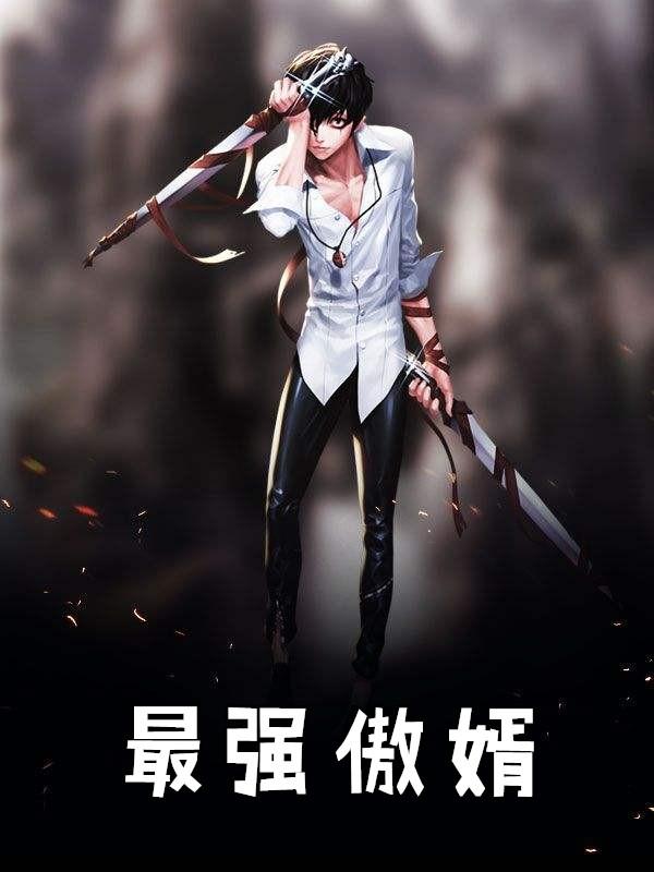最强傲婿神级选择