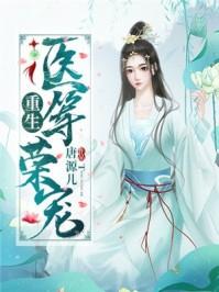 重生之医等医女