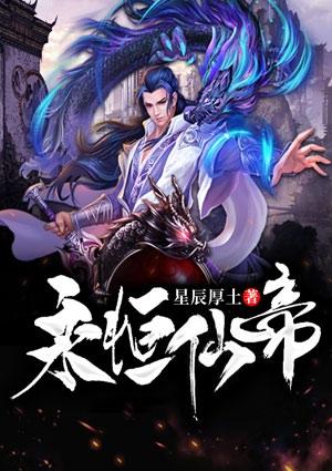 永恒仙帝全文阅读