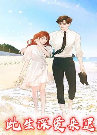 此生深爱来迟乔夕免费阅读