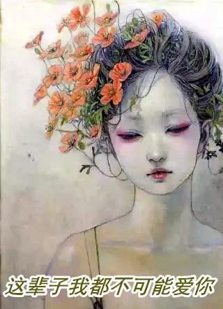 女生说这辈子都不可能